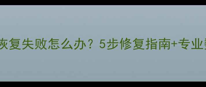 金山毒霸数据恢复失败怎么办5步修复指南专业数据恢复方案