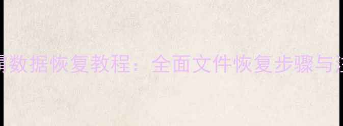 金山毒霸数据恢复教程全面文件恢复步骤与注意事项