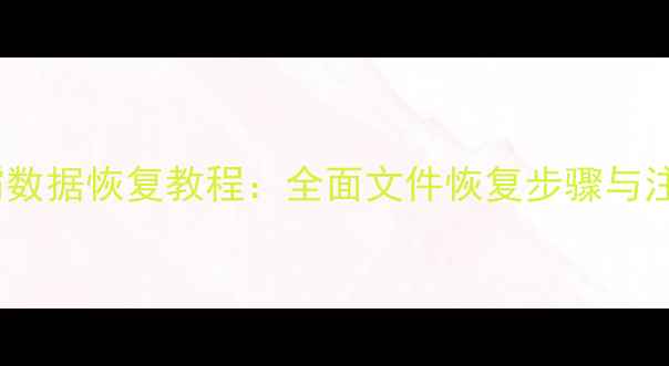 图片 金山毒霸数据恢复教程：全面文件恢复步骤与注意事项2