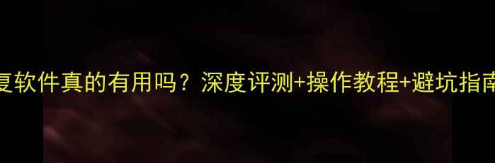 图片 金山毒霸数据恢复软件真的有用吗？深度评测+操作教程+避坑指南（附实测案例）