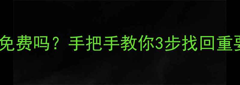 金山词霸恢复数据免费吗手把手教你3步找回重要文件附教程