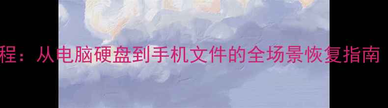 图片 金星数据恢复教程：从电脑硬盘到手机文件的全场景恢复指南（附操作步骤）1