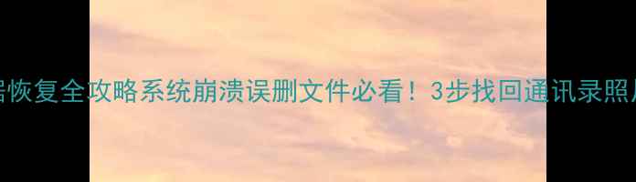 图片 金立手机数据恢复全攻略系统崩溃误删文件必看！3步找回通讯录照片备忘录📱💾
