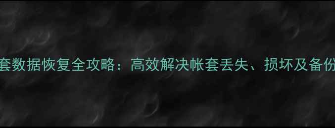 图片 金蝶K3帐套数据恢复全攻略：高效解决帐套丢失、损坏及备份修复方案