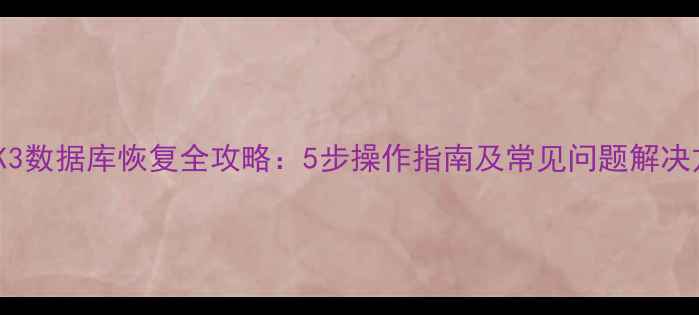 图片 金蝶K3数据库恢复全攻略：5步操作指南及常见问题解决方案1
