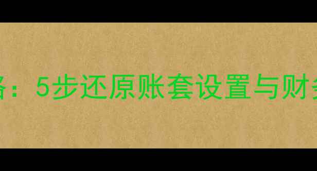 图片 金蝶K3账套数据恢复全攻略：5步还原账套设置与财务数据（附详细操作指南）