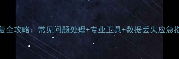 图片 金蝶KIS100数据恢复全攻略：常见问题处理+专业工具+数据丢失应急指南（附详细步骤）