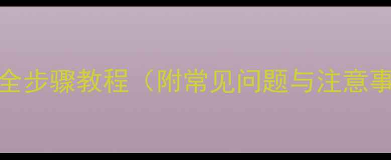 金蝶KIS恢复上年数据全步骤教程附常见问题与注意事项数据安全指南