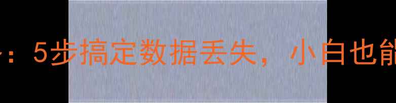 图片 金蝶KIS数据库恢复全攻略：5步搞定数据丢失，小白也能轻松学会（附详细教程）