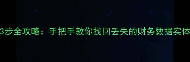图片 金蝶KIS数据恢复3步全攻略：手把手教你找回丢失的财务数据实体（附常见问题）1