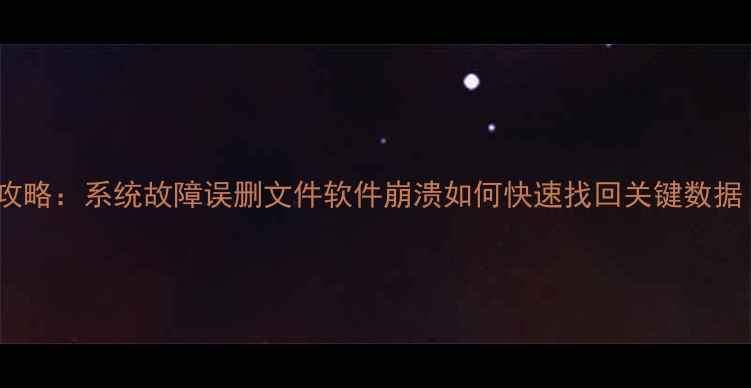 图片 金蝶KIS数据恢复全攻略：系统故障误删文件软件崩溃如何快速找回关键数据（附详细操作步骤）
