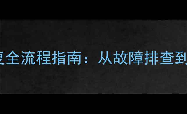 图片 金蝶KIS标准版数据库恢复全流程指南：从故障排查到数据重建的完整解决方案