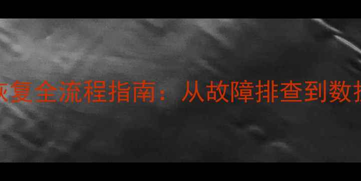 图片 金蝶KIS标准版数据库恢复全流程指南：从故障排查到数据重建的完整解决方案2
