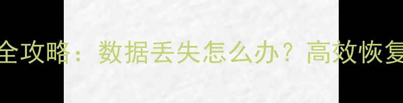 图片 金蝶KIS账套数据恢复全攻略：数据丢失怎么办？高效恢复技巧与故障排查指南1