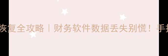 图片 金蝶专业版数据恢复全攻略｜财务软件数据丢失别慌！手把手教你3步恢复