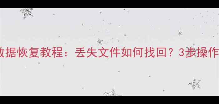 金蝶加密狗数据恢复教程丢失文件如何找回3步操作注意事项全
