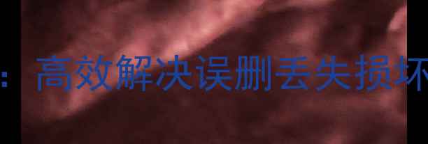 图片 金蝶数据恢复全流程指南：高效解决误删丢失损坏数据问题（附操作步骤）