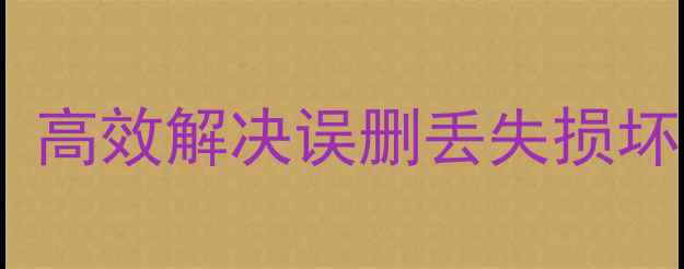 图片 金蝶数据恢复全流程指南：高效解决误删丢失损坏数据问题（附操作步骤）1