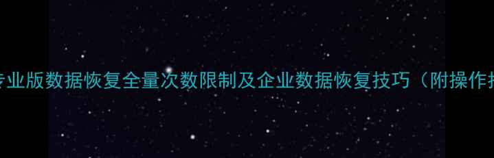 图片 钉钉专业版数据恢复全量次数限制及企业数据恢复技巧（附操作指南）