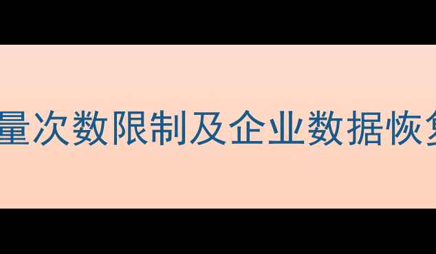 图片 钉钉专业版数据恢复全量次数限制及企业数据恢复技巧（附操作指南）2