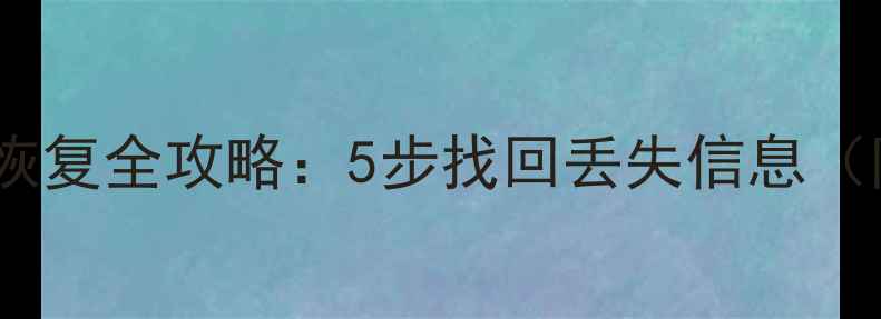 钉钉人员数据恢复全攻略5步找回丢失信息附详细教程