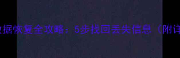 图片 钉钉人员数据恢复全攻略：5步找回丢失信息（附详细教程）2