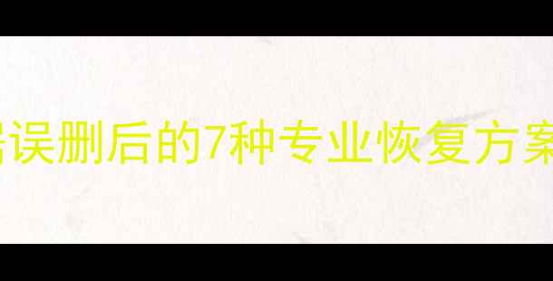 图片 钉钉企业数据误删后的7种专业恢复方案及操作指南1