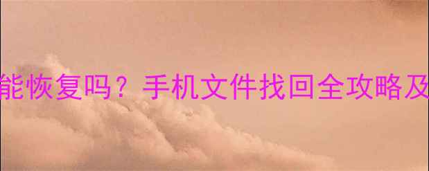 图片 钉钉删除数据能恢复吗？手机文件找回全攻略及专业恢复教程