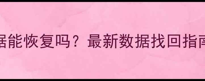 钉钉删除数据能恢复吗最新数据找回指南及操作教程