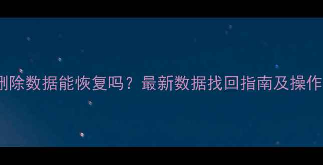 图片 钉钉删除数据能恢复吗？最新数据找回指南及操作教程1