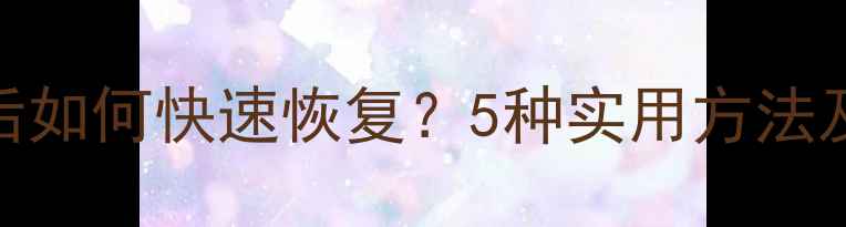钉钉数据删除后如何快速恢复5种实用方法及数据安全指南