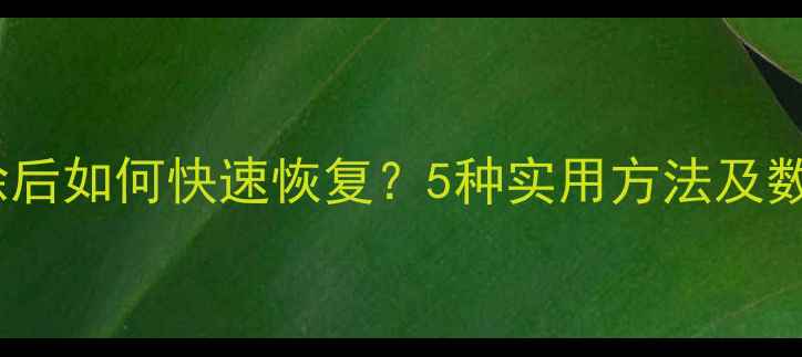 图片 钉钉数据删除后如何快速恢复？5种实用方法及数据安全指南2