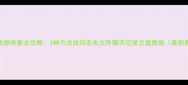图片 钉钉数据恢复全攻略：3种方法找回丢失文件聊天记录云盘数据（最新教程）