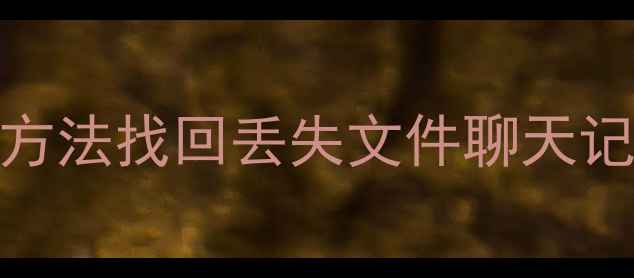 图片 钉钉数据恢复全攻略：3种方法找回丢失文件聊天记录云盘数据（最新教程）1