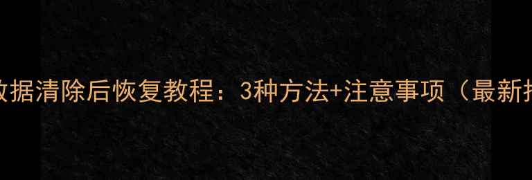 钉钉数据清除后恢复教程3种方法注意事项最新指南