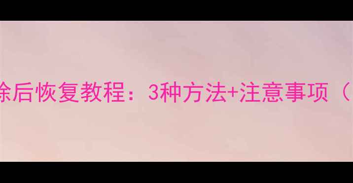 图片 钉钉数据清除后恢复教程：3种方法+注意事项（最新指南）1