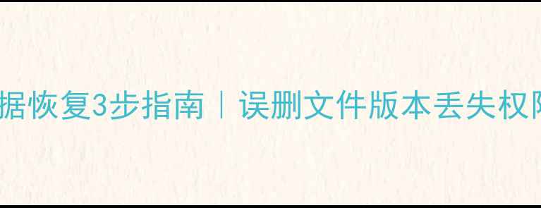 图片 钉钉最新OA数据恢复3步指南｜误删文件版本丢失权限失效全解决1