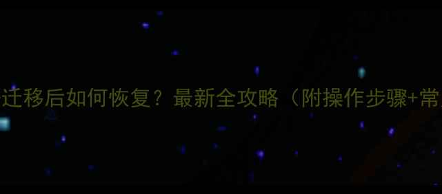 图片 钉钉账号数据迁移后如何恢复？最新全攻略（附操作步骤+常见问题解答）