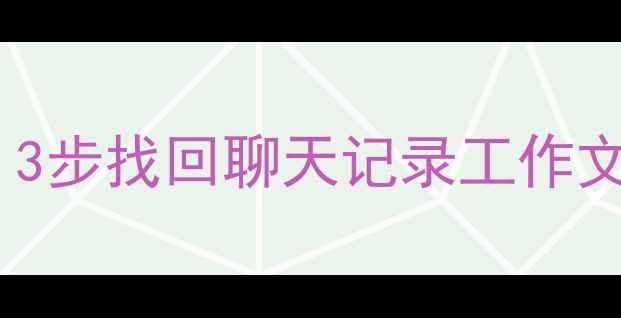 图片 钉钉隐私文件恢复全流程：3步找回聊天记录工作文档重要资料（最新教程）2