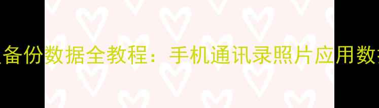 钛备份恢复备份数据全教程手机通讯录照片应用数据3步找回