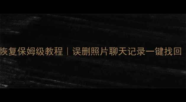 钛备份手机数据恢复保姆级教程误删照片聊天记录一键找回附避坑指南