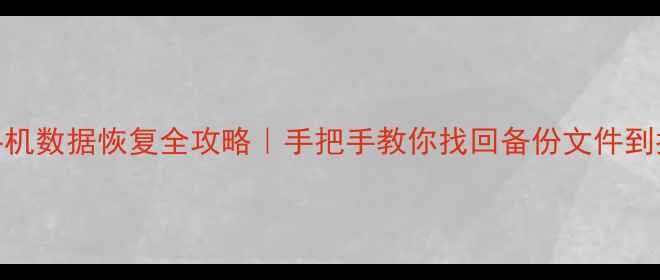 钛备份手机数据恢复全攻略手把手教你找回备份文件到指定位置