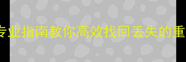 钛马星数据恢复教程5步专业指南教你高效找回丢失的重要文件含免费工具测评