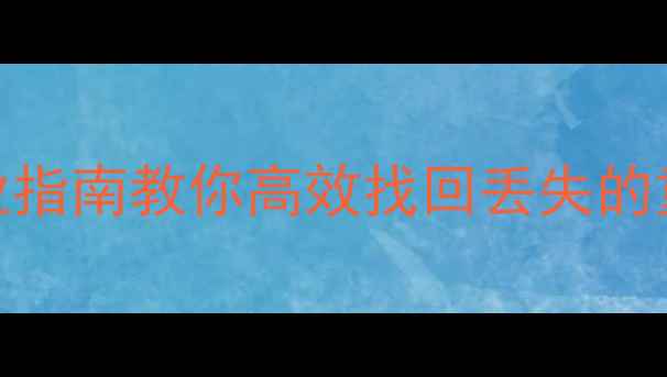图片 钛马星数据恢复教程：5步专业指南教你高效找回丢失的重要文件（含免费工具测评）1