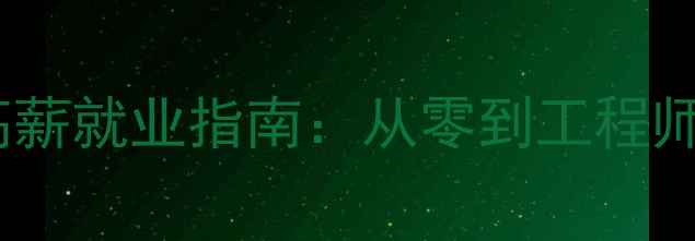 图片 钣金数据恢复高薪就业指南：从零到工程师的实战培训全2