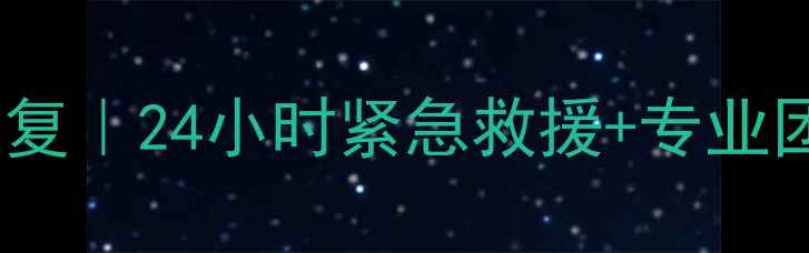 图片 钦州本地服务器数据恢复｜24小时紧急救援+专业团队，数据丢失别慌！1