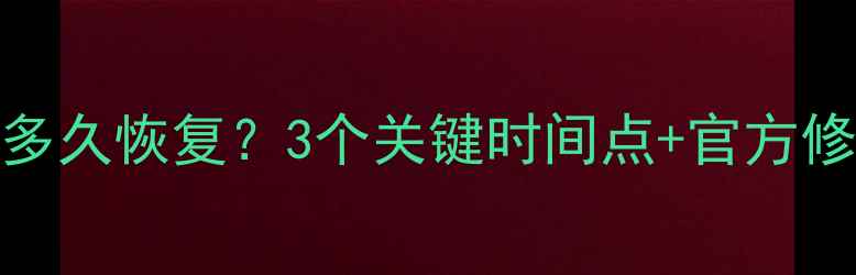 图片 钱还完后大数据多久恢复？3个关键时间点+官方修复指南（最新）