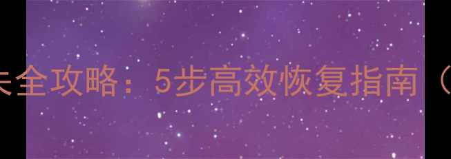 图片 铁威马硬盘数据丢失全攻略：5步高效恢复指南（附专业工具推荐）1