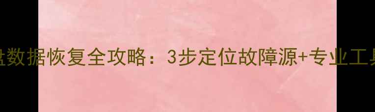 图片 铁威马硬盘数据恢复全攻略：3步定位故障源+专业工具操作指南