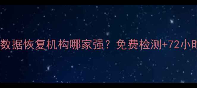 铁岭专业手机数据恢复机构哪家强免费检测72小时极速恢复全